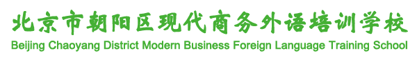 现代商务外语培训